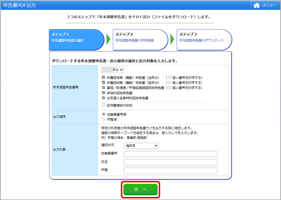 20231218_書類の電磁的記録　年末調整の各申告書を『奉行Edge 年末調整申告書クラウド』で出力する_001_申告書PDF出力.png