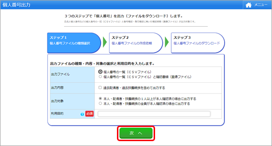 20231218_帳簿の電磁的記録　個人番号の管理帳簿を『マイナンバークラウド』で出力する_001_個人番号出力.png