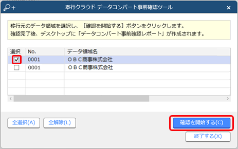 20240620_データ移行のための準備・確認OB_051_コンバート事前確認ツール画面_データ領域選択.png