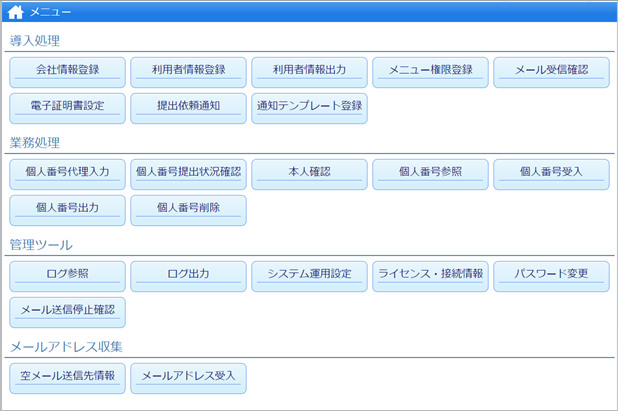 20240719_『奉行Edge マイナンバークラウド』の個人番号の収集から廃棄までの流れを確認する_001_メインメニュー.png