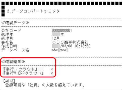 20250325_データ移行のための準備・確認HM_053_コンバート事前確認レポートNG.png