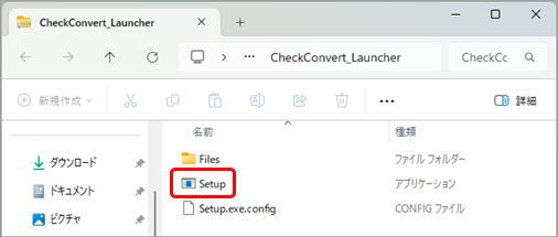 20250722_データコンバート事前確認ツール_03_Setupファイル.png