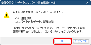 20250723_データコンバート事前確認ツール_08_確認メッセージ.png