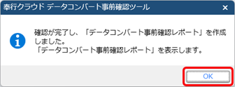 20250723_データコンバート事前確認ツール_09_確認メッセージ.png
