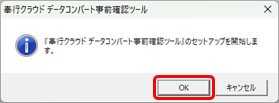 20250723_データコンバート事前確認ツール_04_確認メッセージ.png