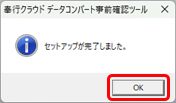 20250723_データコンバート事前確認ツール_05_確認メッセージ.png