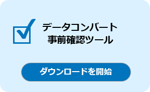 データコンバート事前確認ツール_01_ダウンロードボタン.png